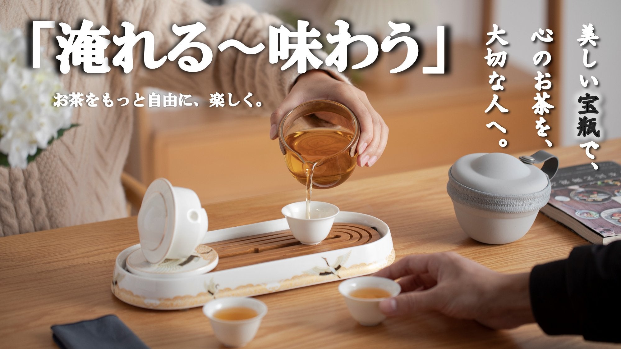 「お茶を淹れる〜味わう」までが完結する宝瓶で1年中、気軽にお茶の世界を愉しむ！ - CALAFO