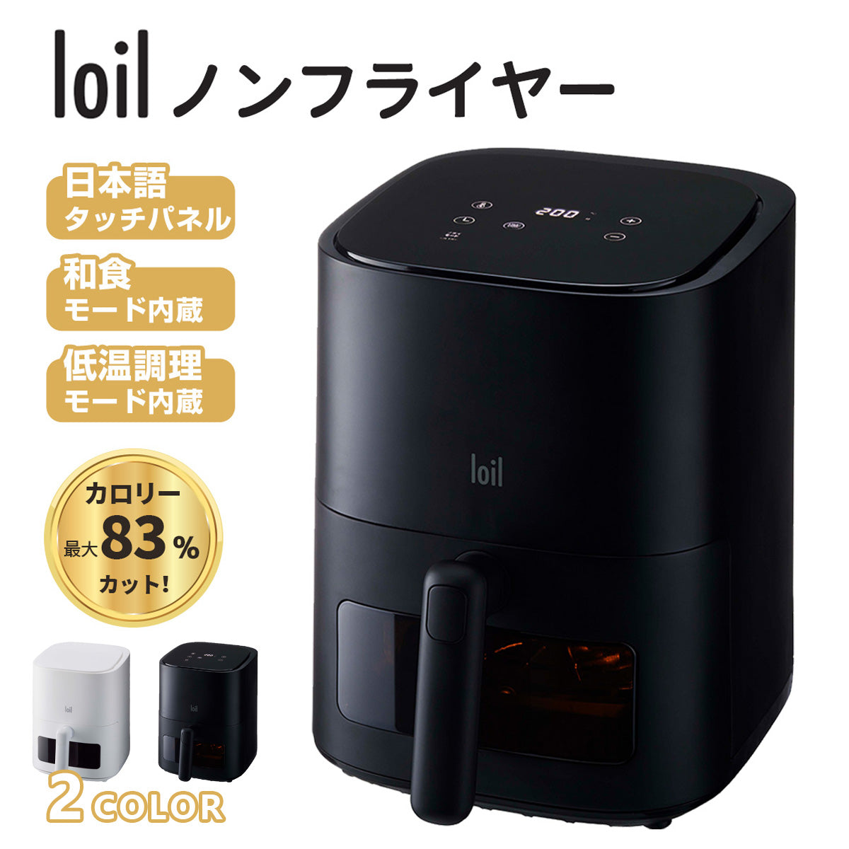 多機能ノンフライヤー loil ブラック LOLRYU-B 2.4L 電気フライヤー エアフライヤー 1台多役 コンパクト 一人暮らし 調理家電