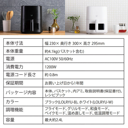 多機能ノンフライヤー loil ブラック LOLRYU-B 2.4L 電気フライヤー エアフライヤー 1台多役 コンパクト 一人暮らし 調理家電